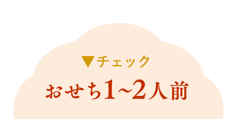 おせち1〜2人前