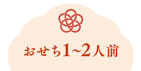 おせち1〜2人前