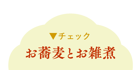 お蕎麦とお雑煮
