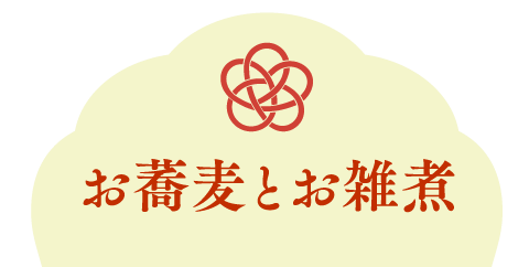 お蕎麦とお雑煮