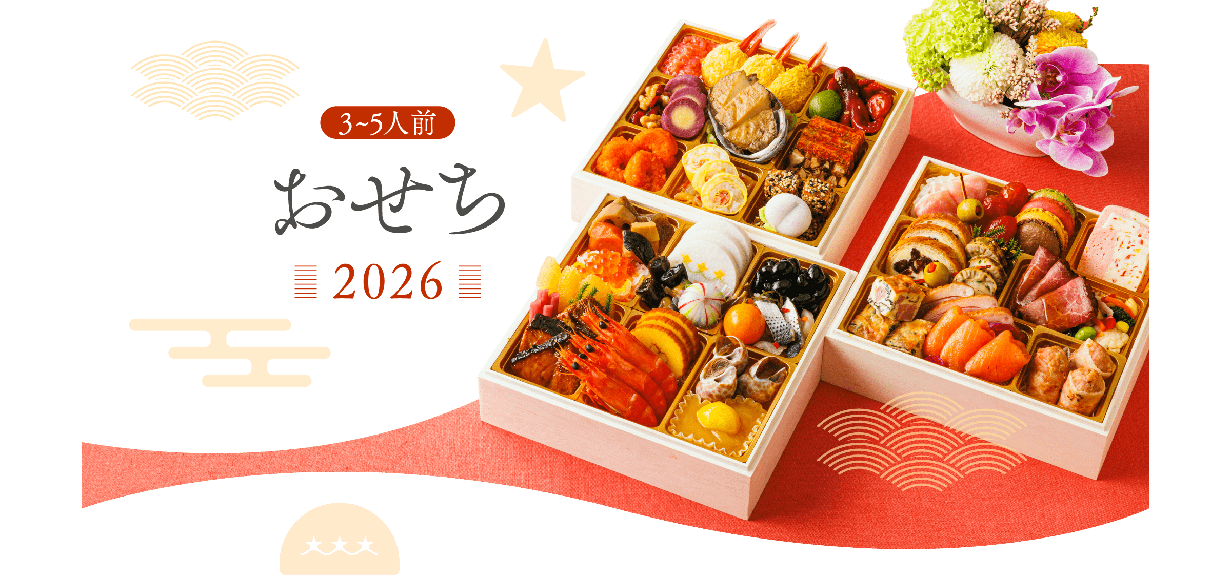 3〜5人前おせち2026