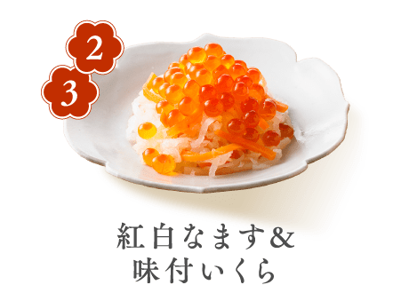 2 3 紅白なます&味付いくら