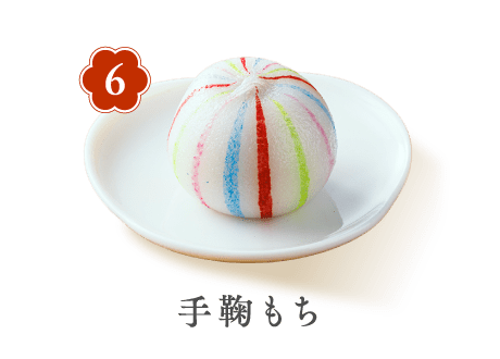 6 手鞠もち