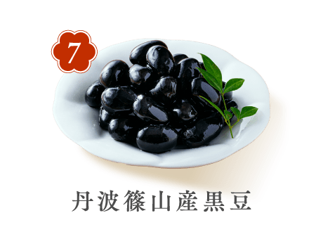 7 丹波篠山産黒豆