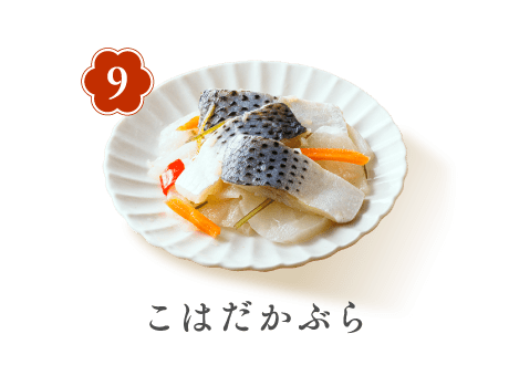 9 こはだかぶら