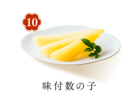 10 味付数の子