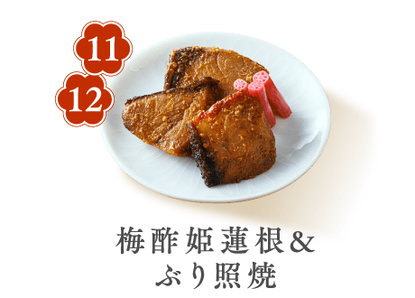 11 梅酢姫蓮根&ぶり照焼