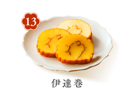 12 伊達巻