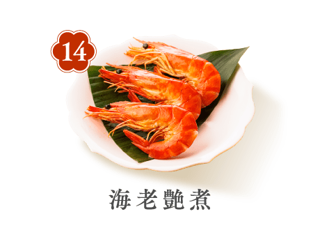 14 海老艶煮