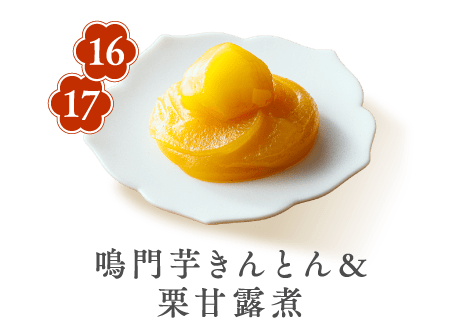 16 17 鳴門芋きんとん&栗甘露煮
