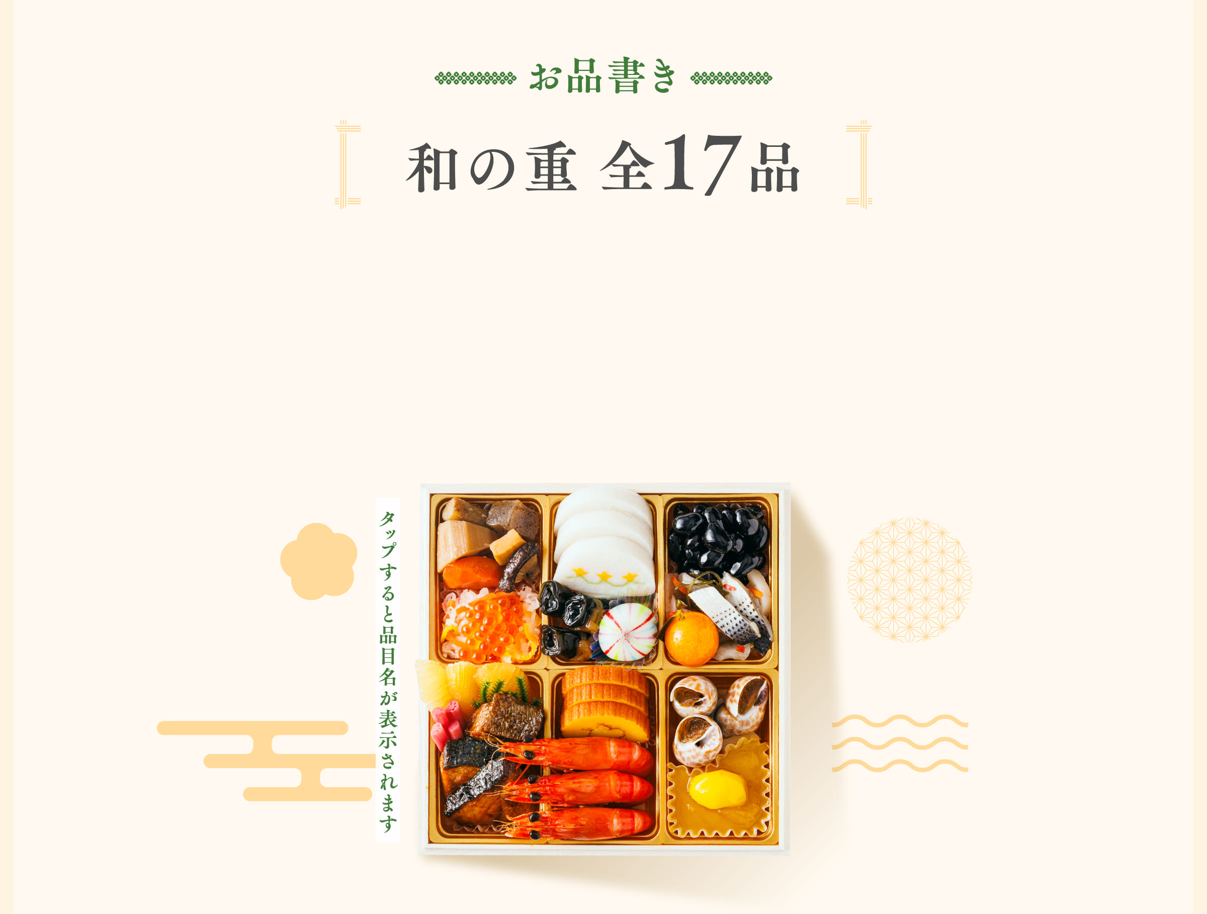 お品書き 和の重 全17品