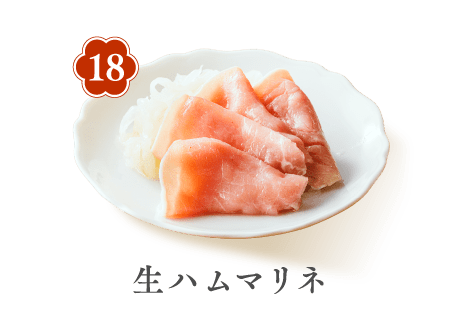 18 生ハムマリネ