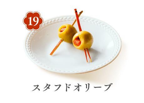 19 スタフドオリーブ