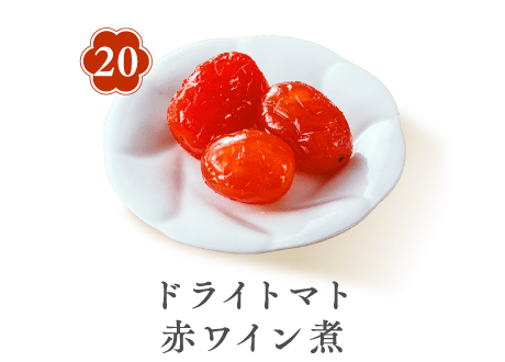 20 ドライトマト赤ワイン煮