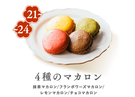 21-24 4種のマカロン