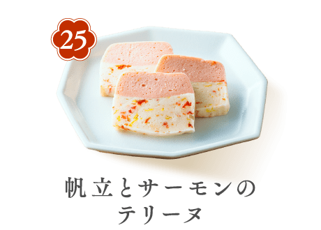 25 帆立とサーモンのテリーヌ