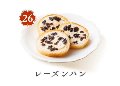 26 レーズンパン