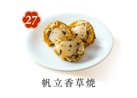 27 帆立香草焼