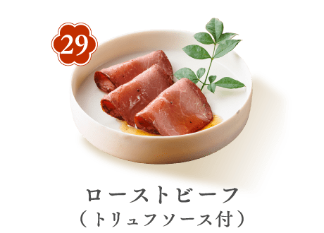 29 ローストビーフ（トリュフソース付）