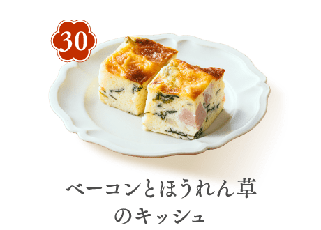 30 ベーコンとほうれん草のキッシュ