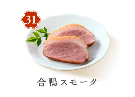 31 合鴨スモーク
