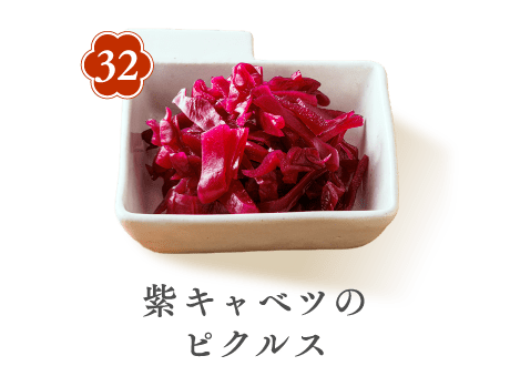 32 紫キャベツのピクルス