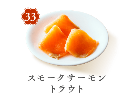33 スモークサーモントラウト