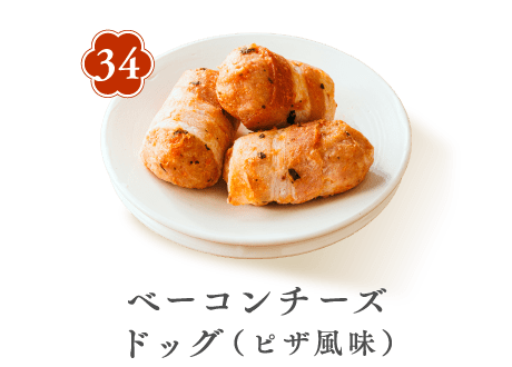 34 ベーコンチーズドッグ（ピザ風味）