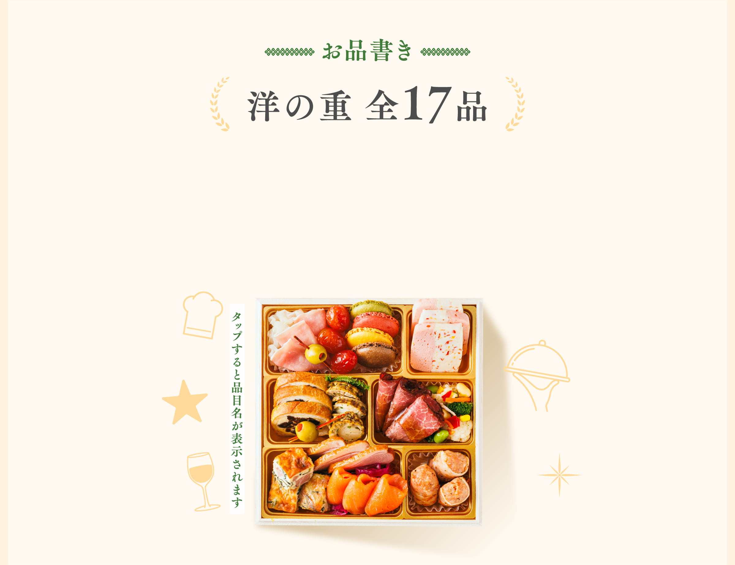 洋の重 全17品