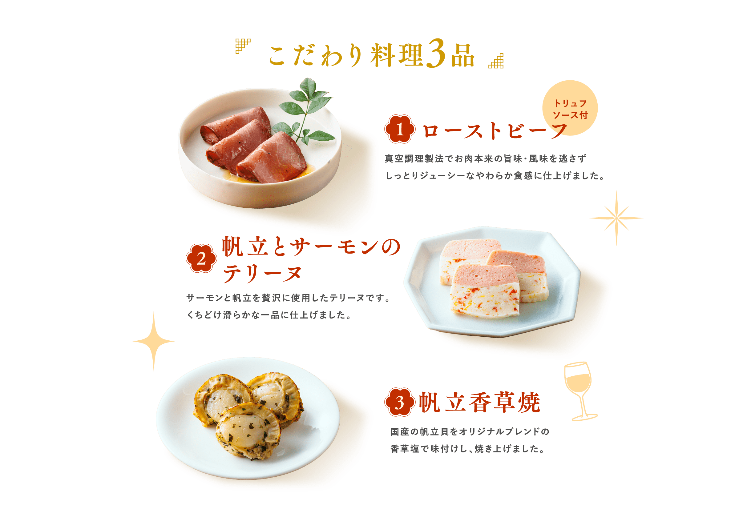 こだわり料理3品