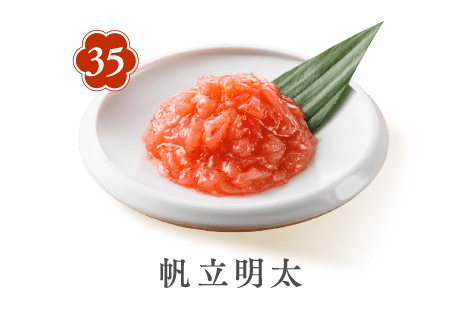 35 帆立明太