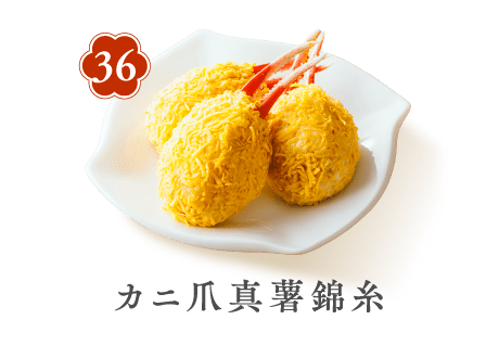 36 カニ爪真薯錦糸