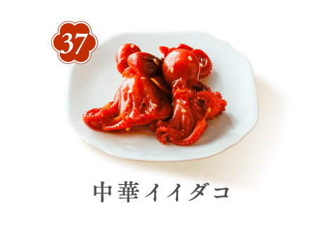 37 中華イイダコ