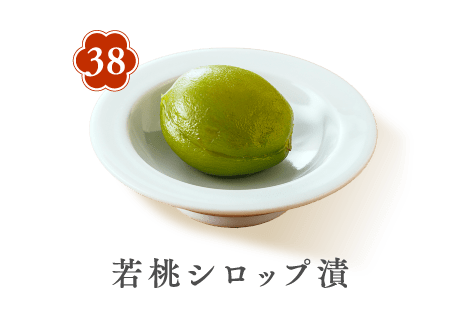 38 若桃シロップ漬