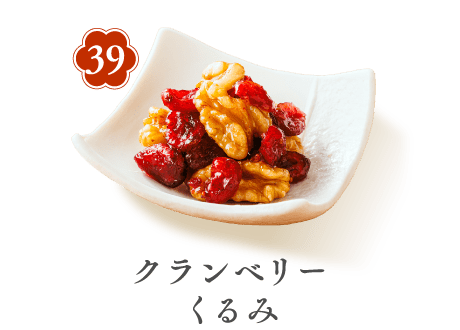 39 クランベリーくるみ