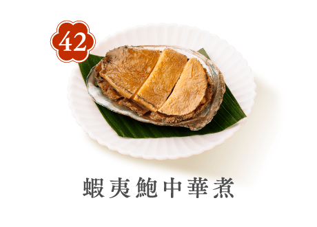 42 蝦夷鮑中華煮