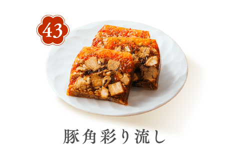 43 豚角彩り流し