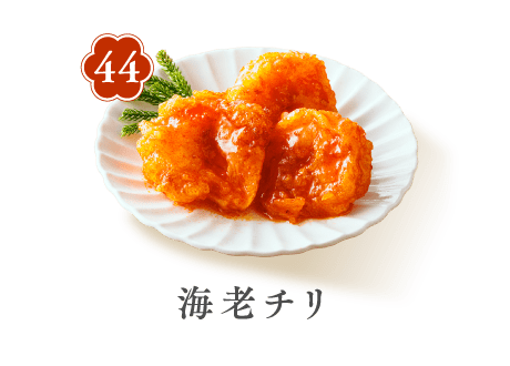 44 海老チリ