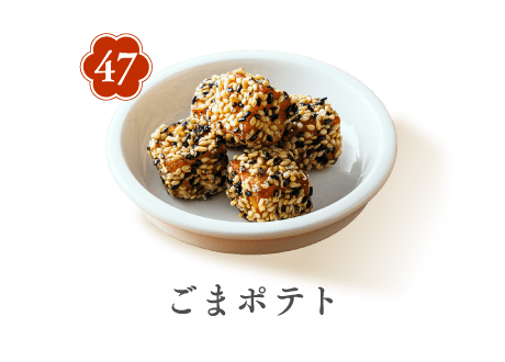 47 ごまポテト