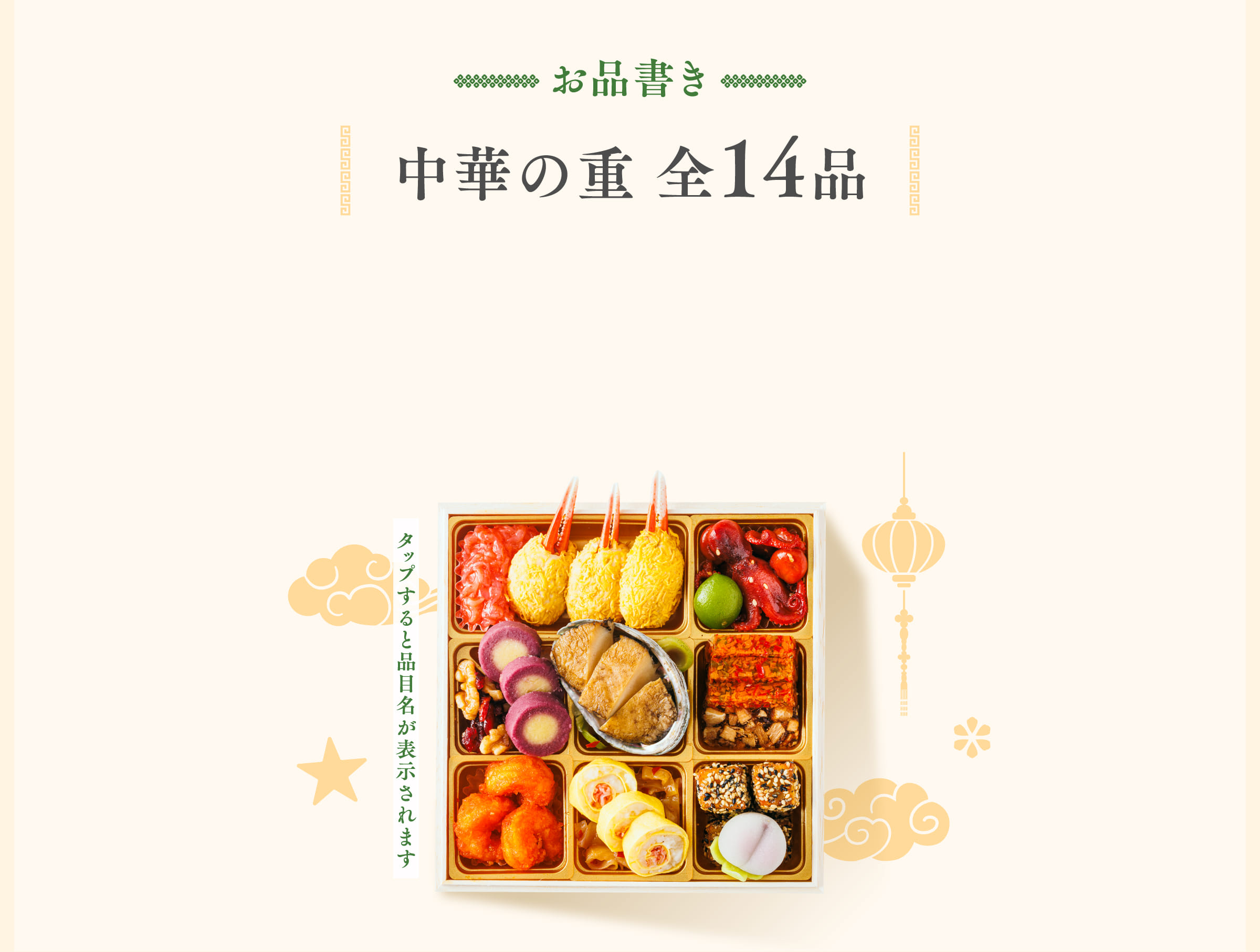 中華の重 全14品