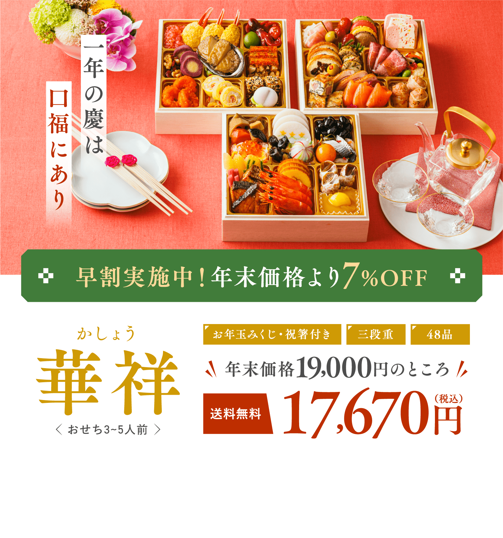 早割実施中！年末価格より7%OFF 華祥 かしょう