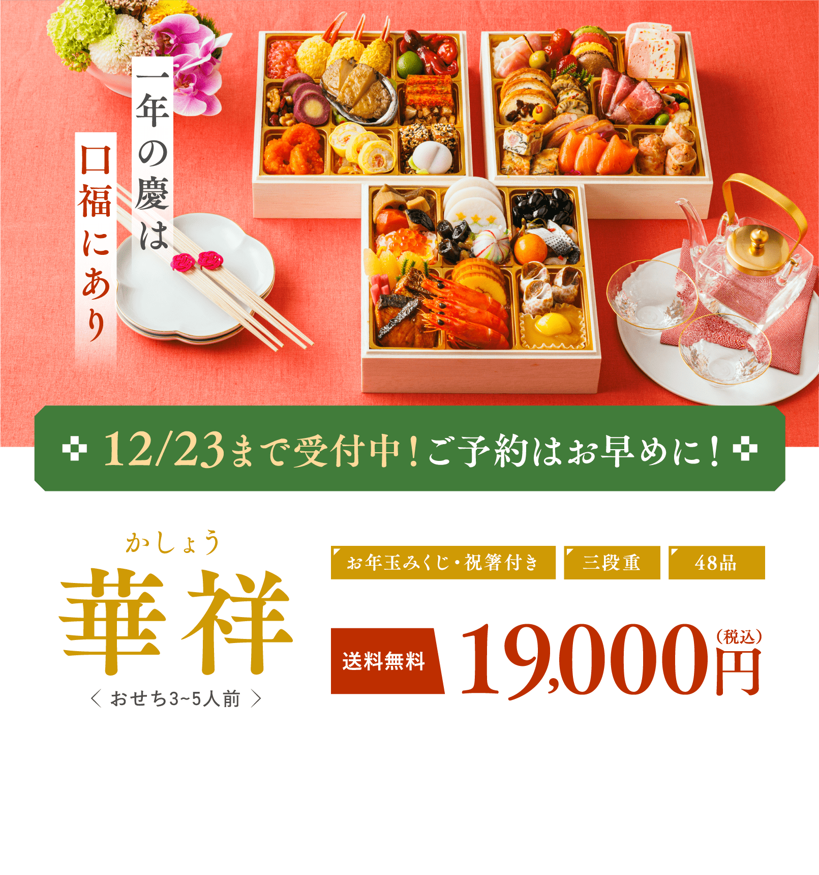 12/23まで受付中！ご予約はお早めに！ 華祥 かしょう