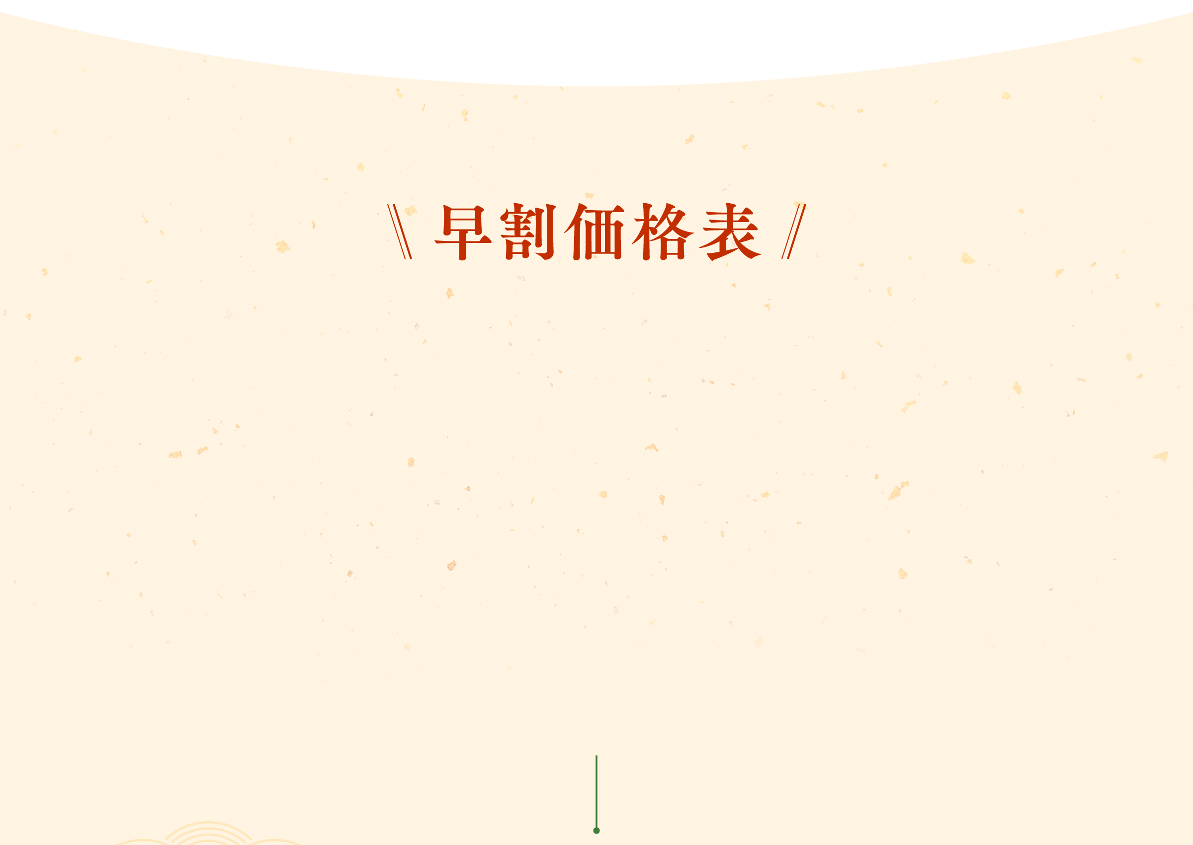 早割価格表