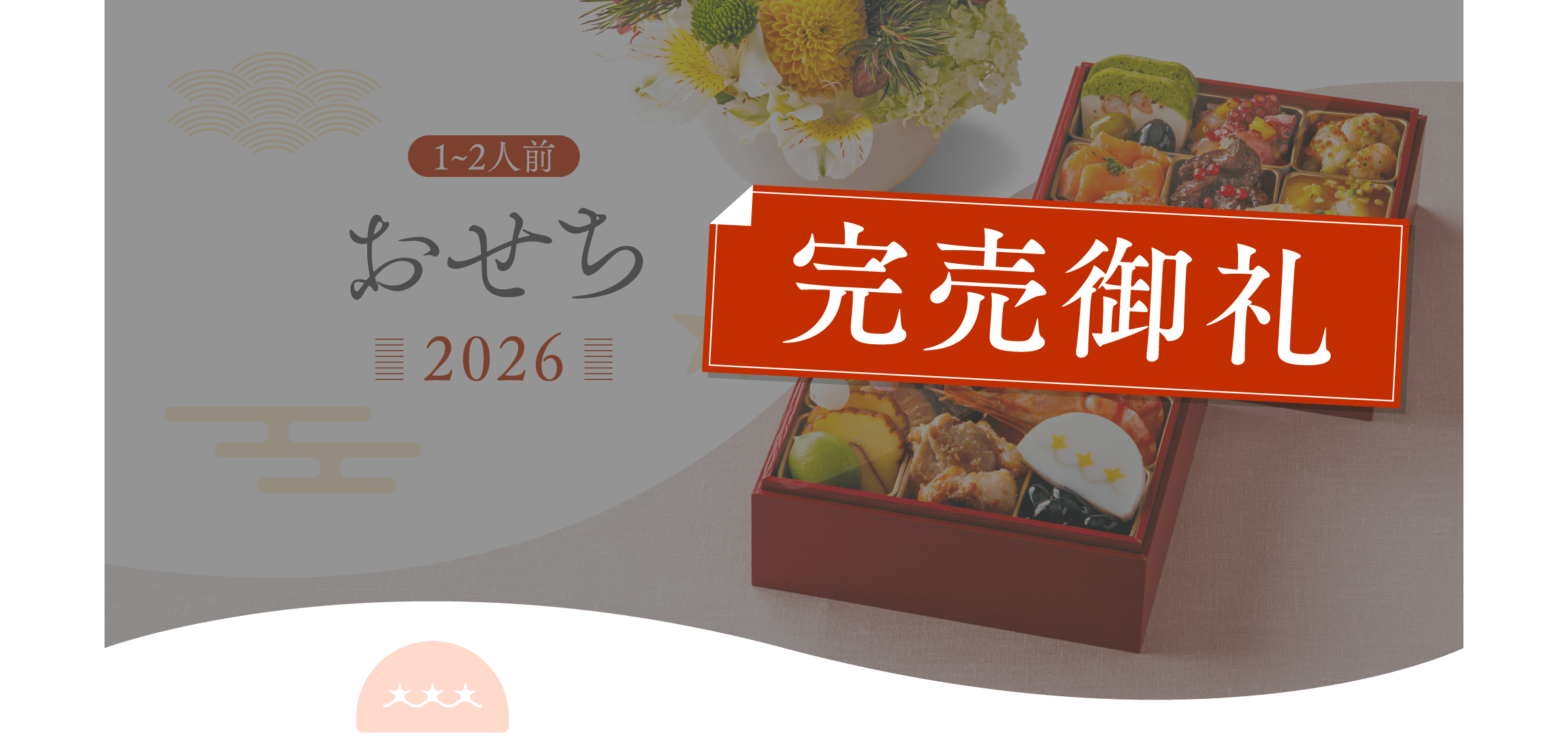 完売御礼