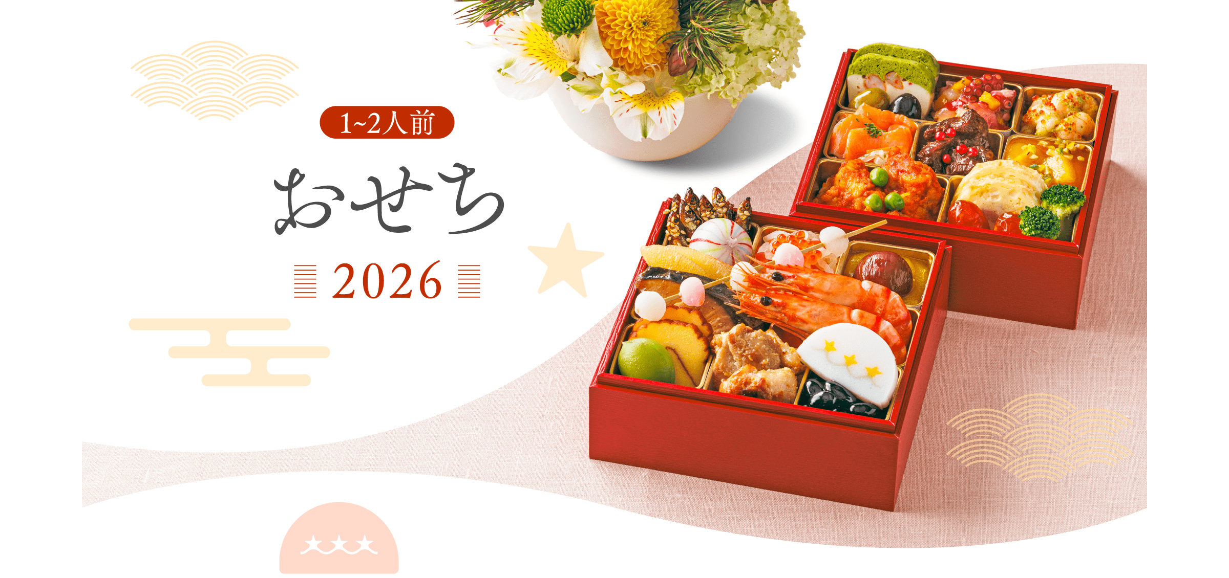 1〜2人前おせち2026