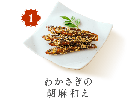 1 わかさぎの胡麻和え