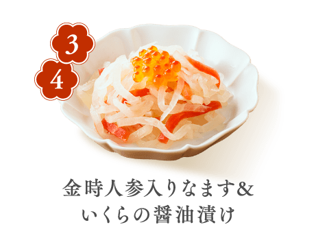3 4 金時人参入りなます&いくらの醤油漬け