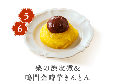 5 6 栗の渋皮煮&鳴門金時芋きんとん