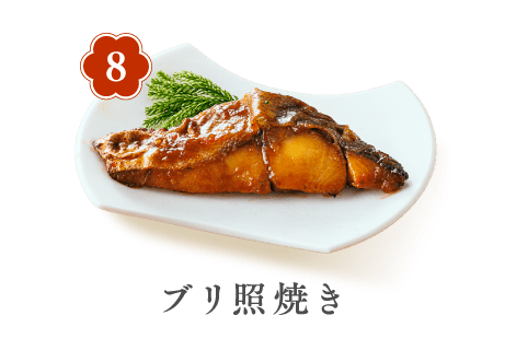 8 ブリ照焼き