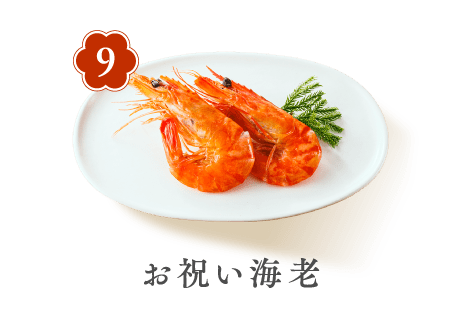 9 お祝い海老